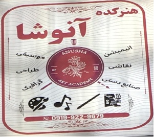 هنرکده آنوشا